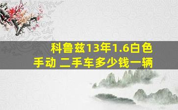 科鲁兹13年1.6白色手动 二手车多少钱一辆